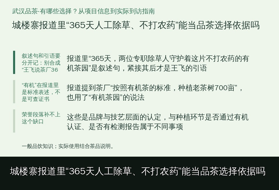 城楼寨报道里“365天人工除草、不打农药”能当品茶选择依据吗的知识要点示意图